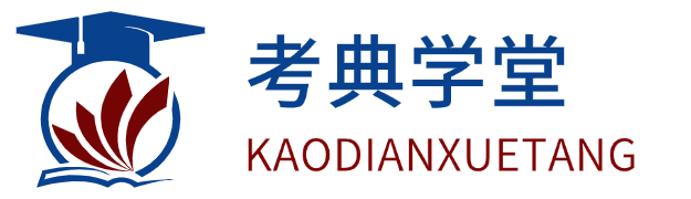 考典学堂 | 线上备考助手